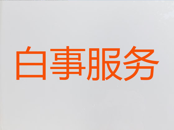 定西殡仪服务公司-殡葬服务